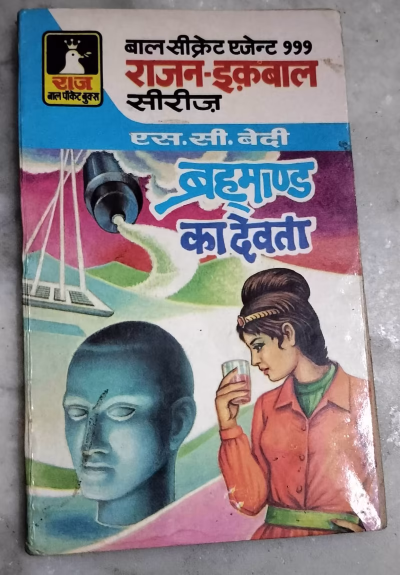 Brahmand Ka Devta (S.C.Bedi)