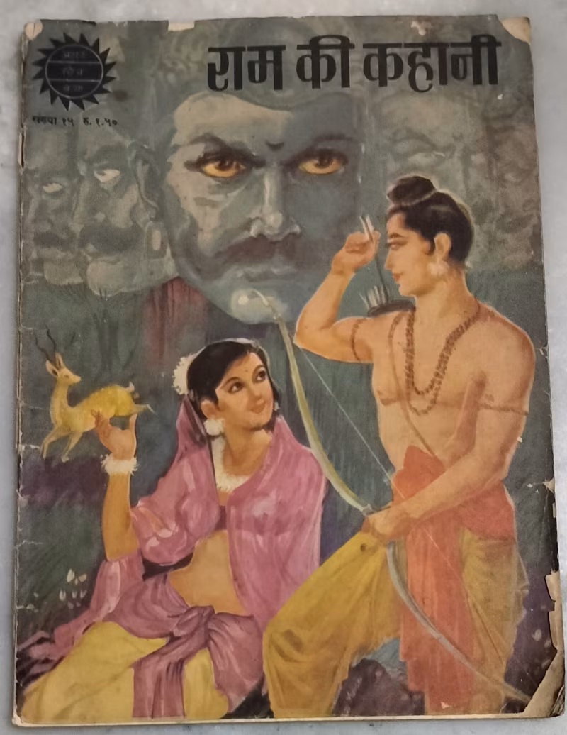 Ram Ki kahani - vintage Amar Chitra Katha