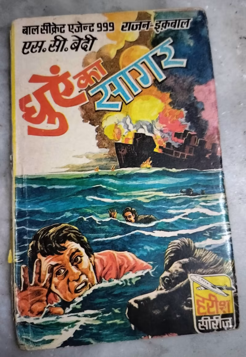 Dhuen Ka Sagar (S.C.Bedi)