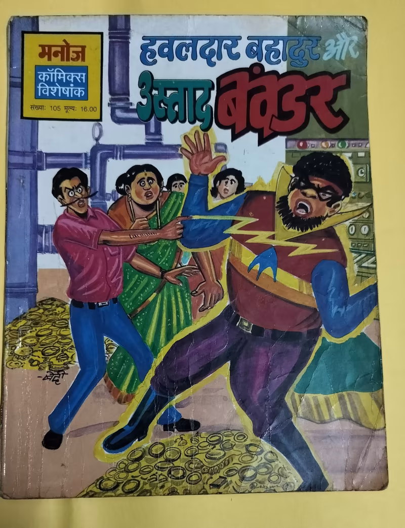 Hawaldar Bahadur aur Ustad Bavander