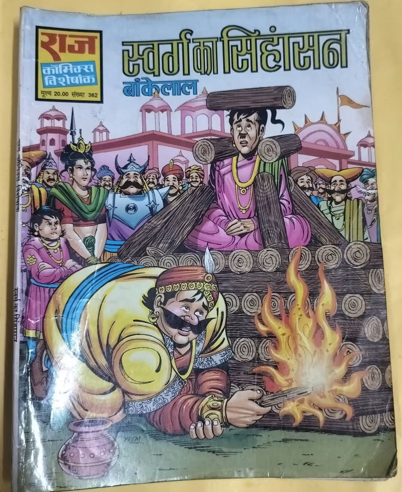 Swarg Ka Sinhasan - "bankelal" - "vintage raj comics"