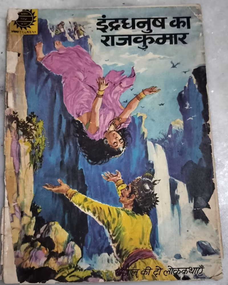 Indradhanush Ka Rajkumar - Amar Chitra Katha