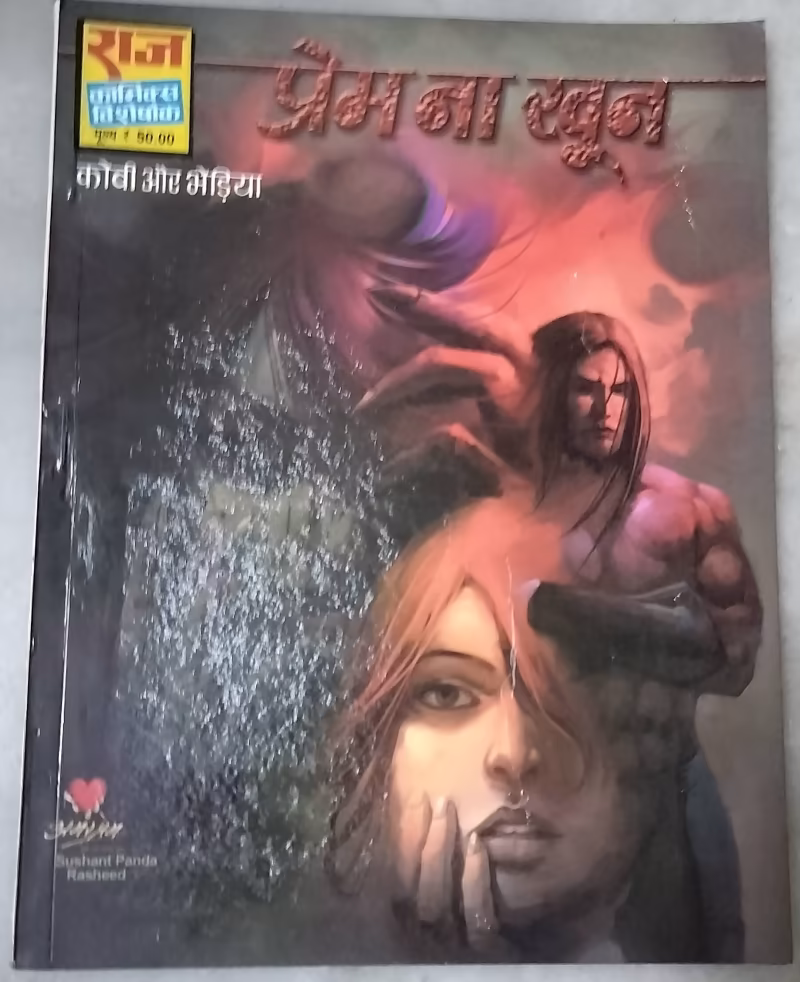 Prem Na Khoon - "kobi aur bhediya" - "old raj comics"