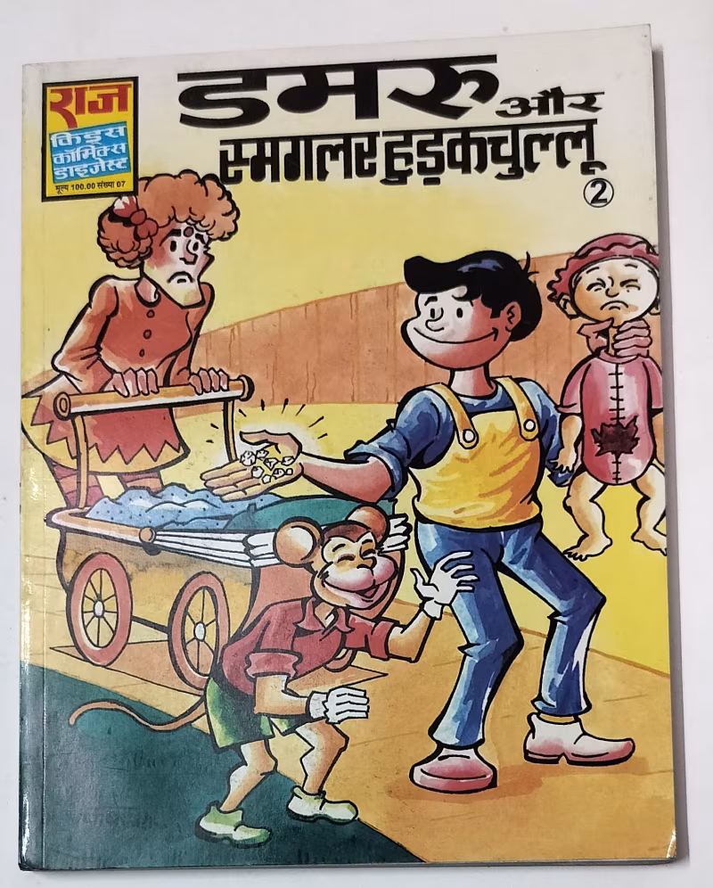 Damru aur Smuggler Hudakchullu - old Raj comics