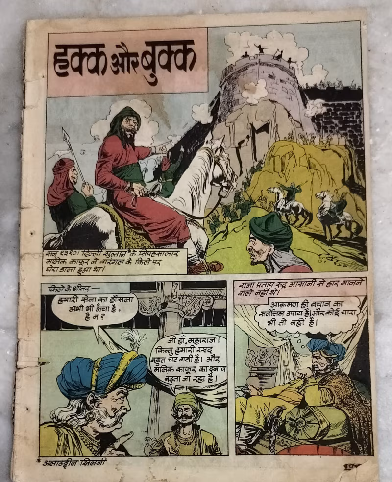 Hakk aur bukk -old Amar Chitra Katha