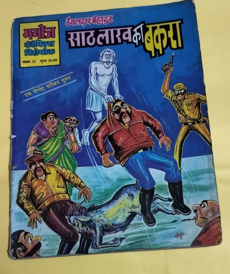 Hawaldar Bahadur aur 60 lakh Ka Bakra