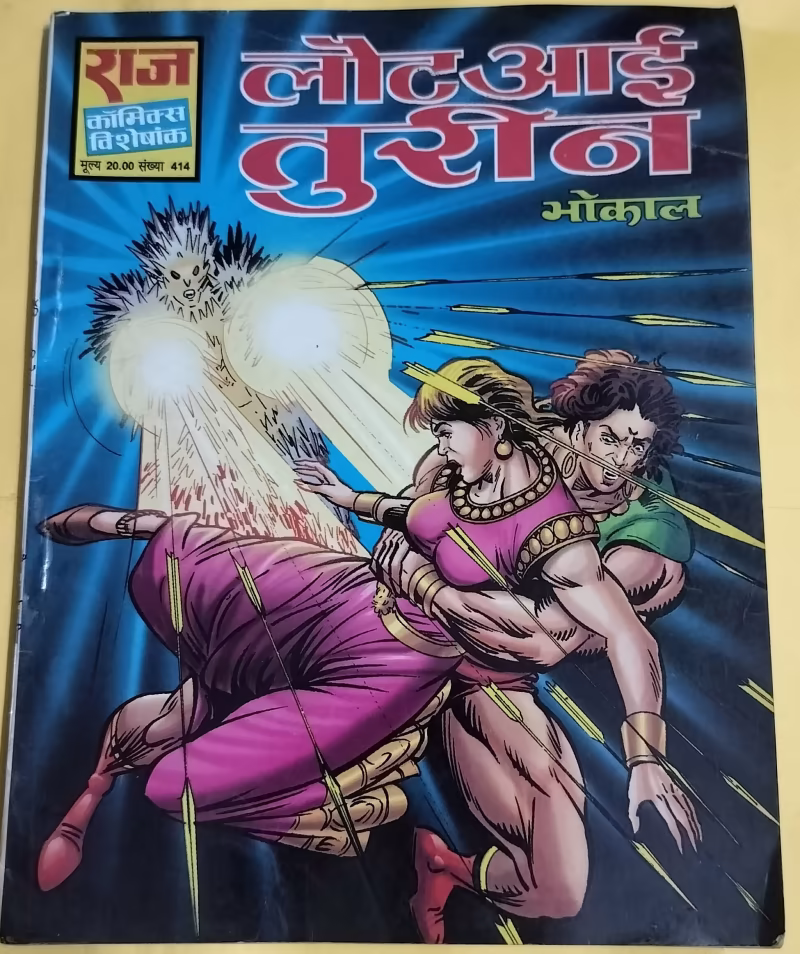 Laut Aayi Tureen - "bhokal" - "old raj comics"