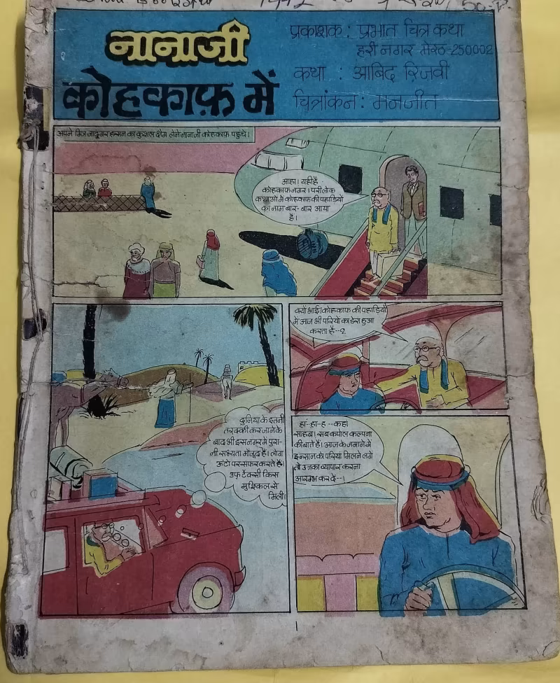 Nanaji Kahkaph Mein - "Nanaji" - old prabhat comics"