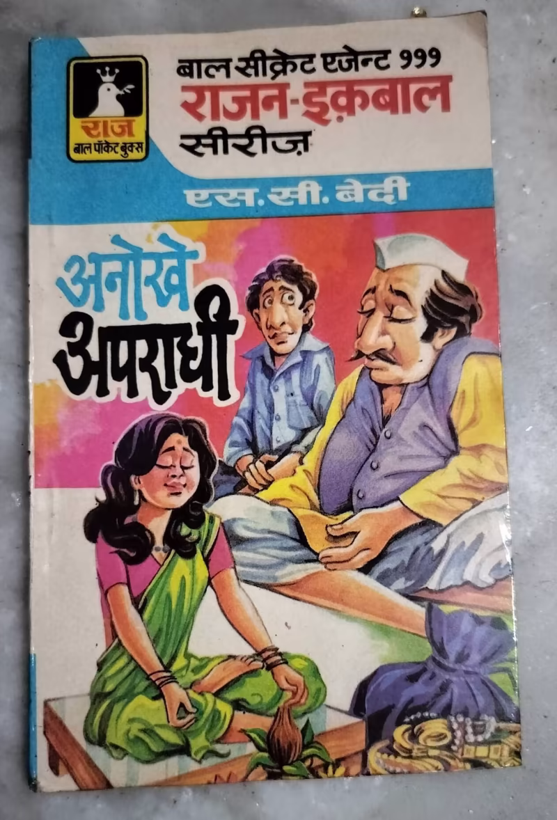 Anokhe Apraadhi (S.C.Bedi)
