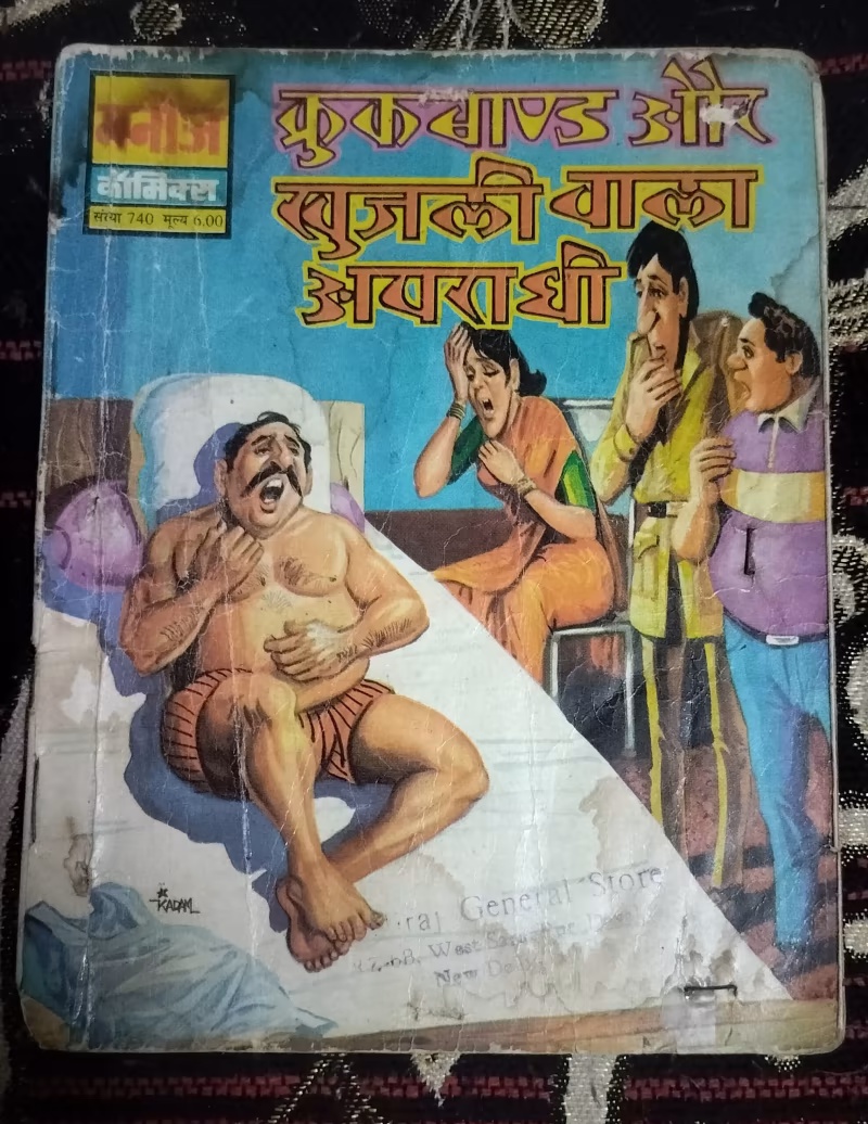 Crookbond aur khujali Wala Apraadhi