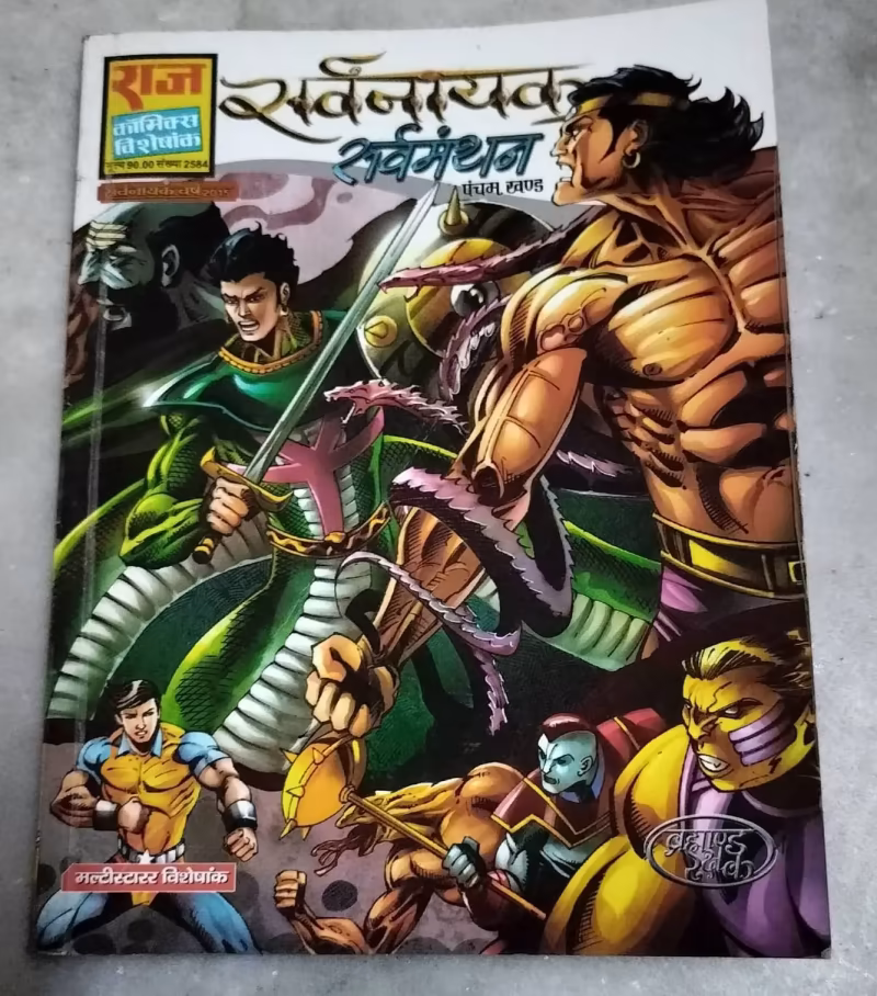 Sarvmanthan - Nagraj & Super Commando Dhruv