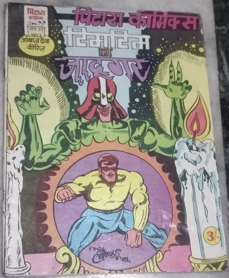 Timtim Ka Jadugar - "janbaaz deva" - "pitara comics"