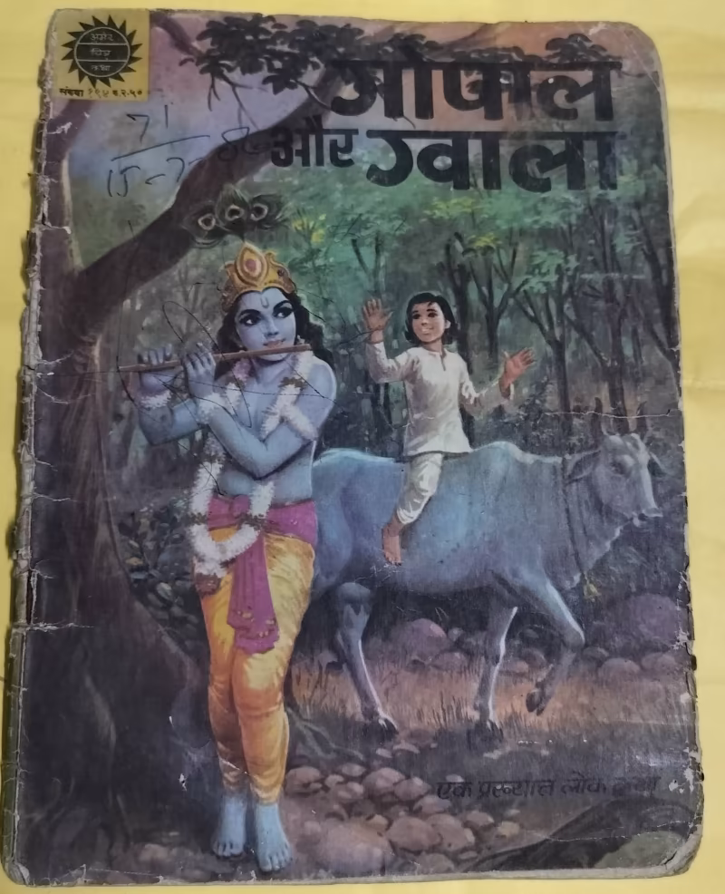 Gopal aur Gwala - "hindi amar chitra katha"