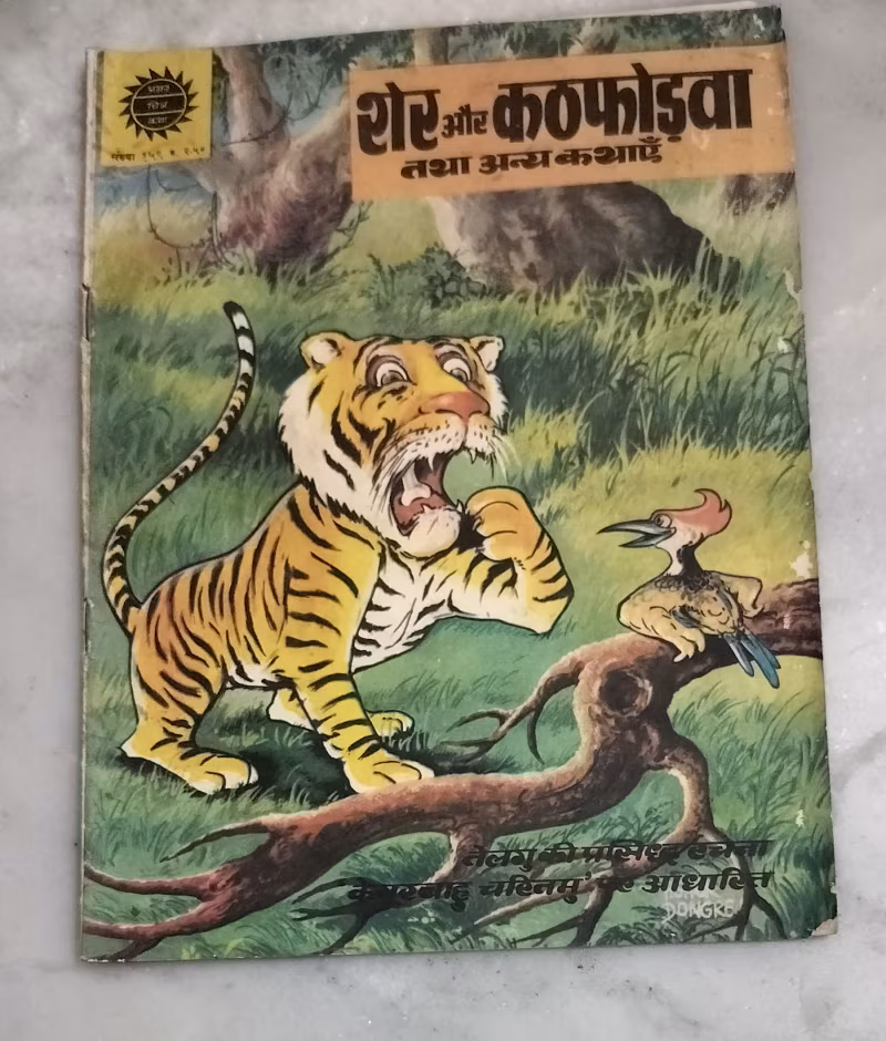 Sher aur Kathfodava Tatha Anya Kathay - old Amma Chitra Kathaen