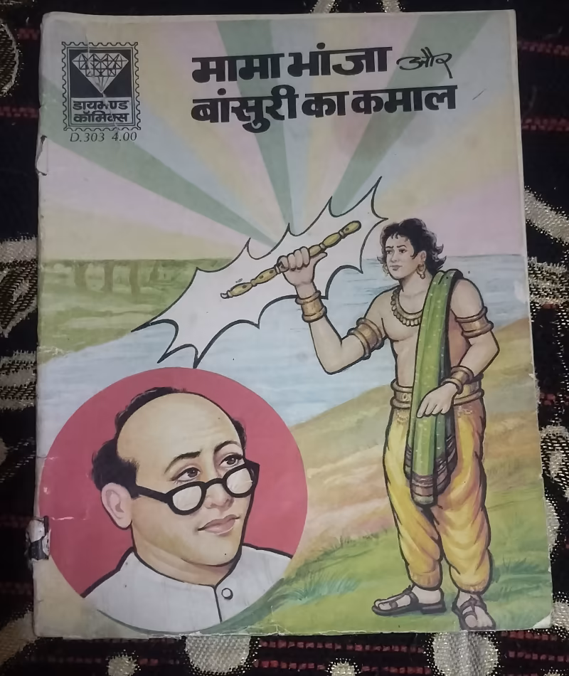 Mama Bhanja aur Bansuri ka Kamal