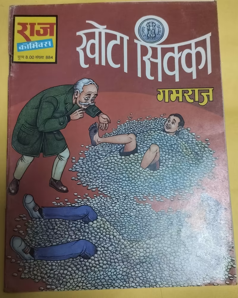 Khota Sikka - Gamraj