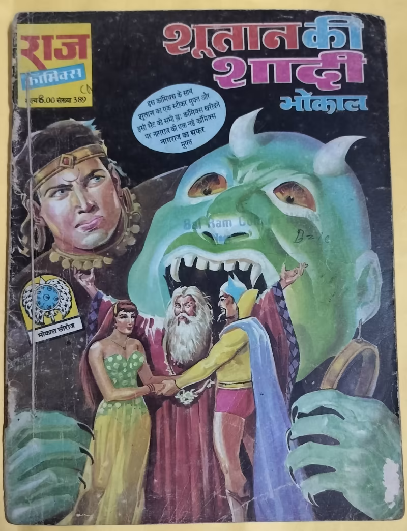 Shutan Ki Shaadi - "bhokal" - "old raj comics"