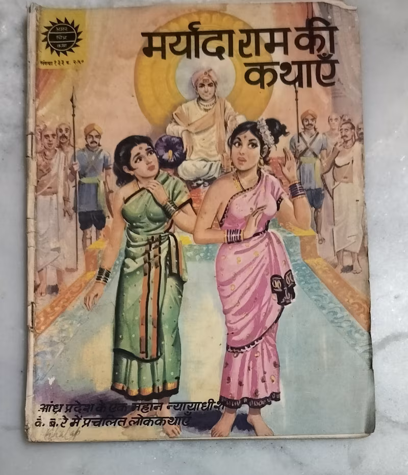 Maryada Ram ki kathaen -  old Amar Chitra Katha